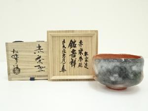 佐々木松楽造　赤楽茶碗（銘：吉祥）（前大徳　須賀玄道書付）（共箱）